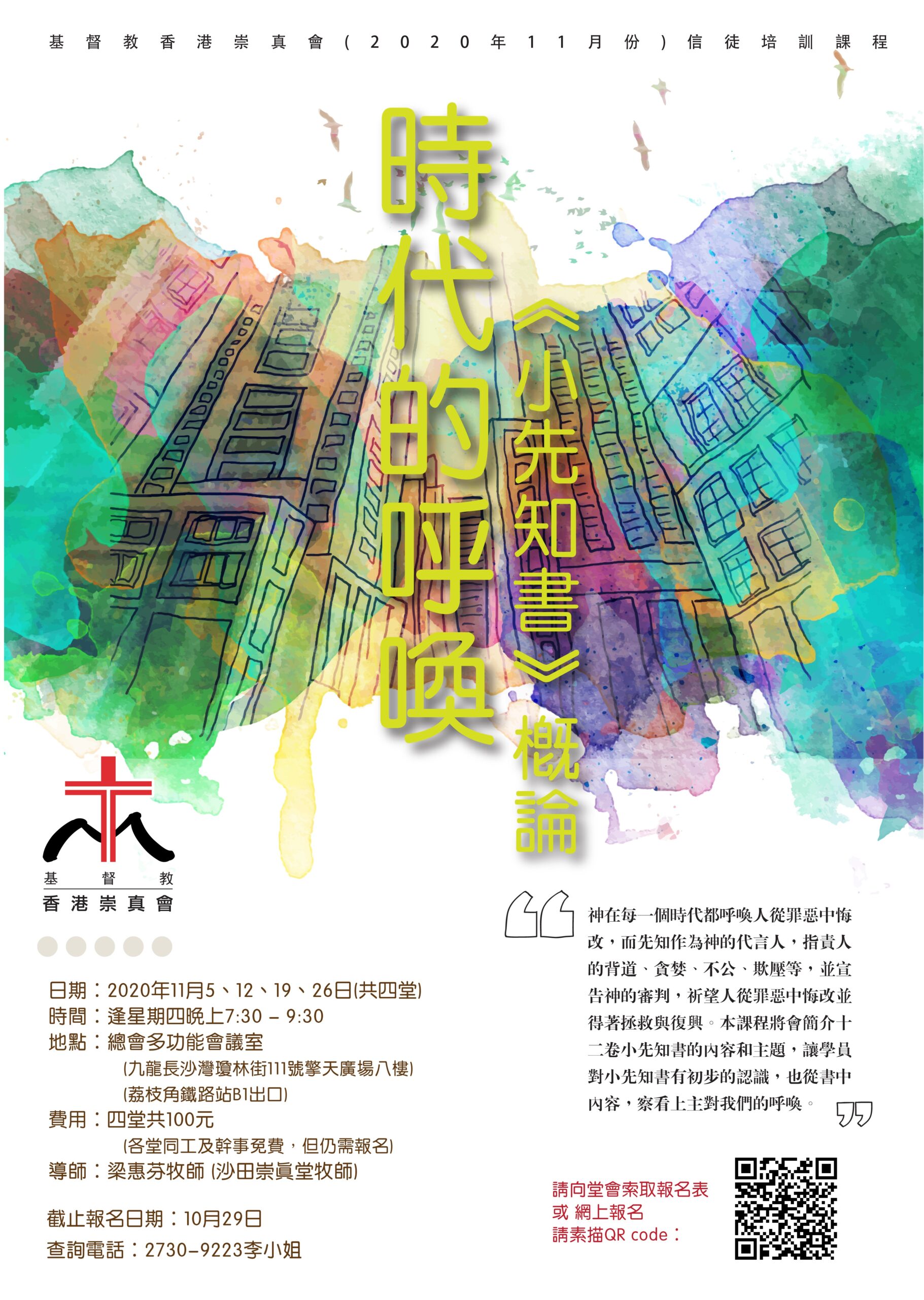 時代的呼喚《小先知書》概論 – 基督教香港崇真會