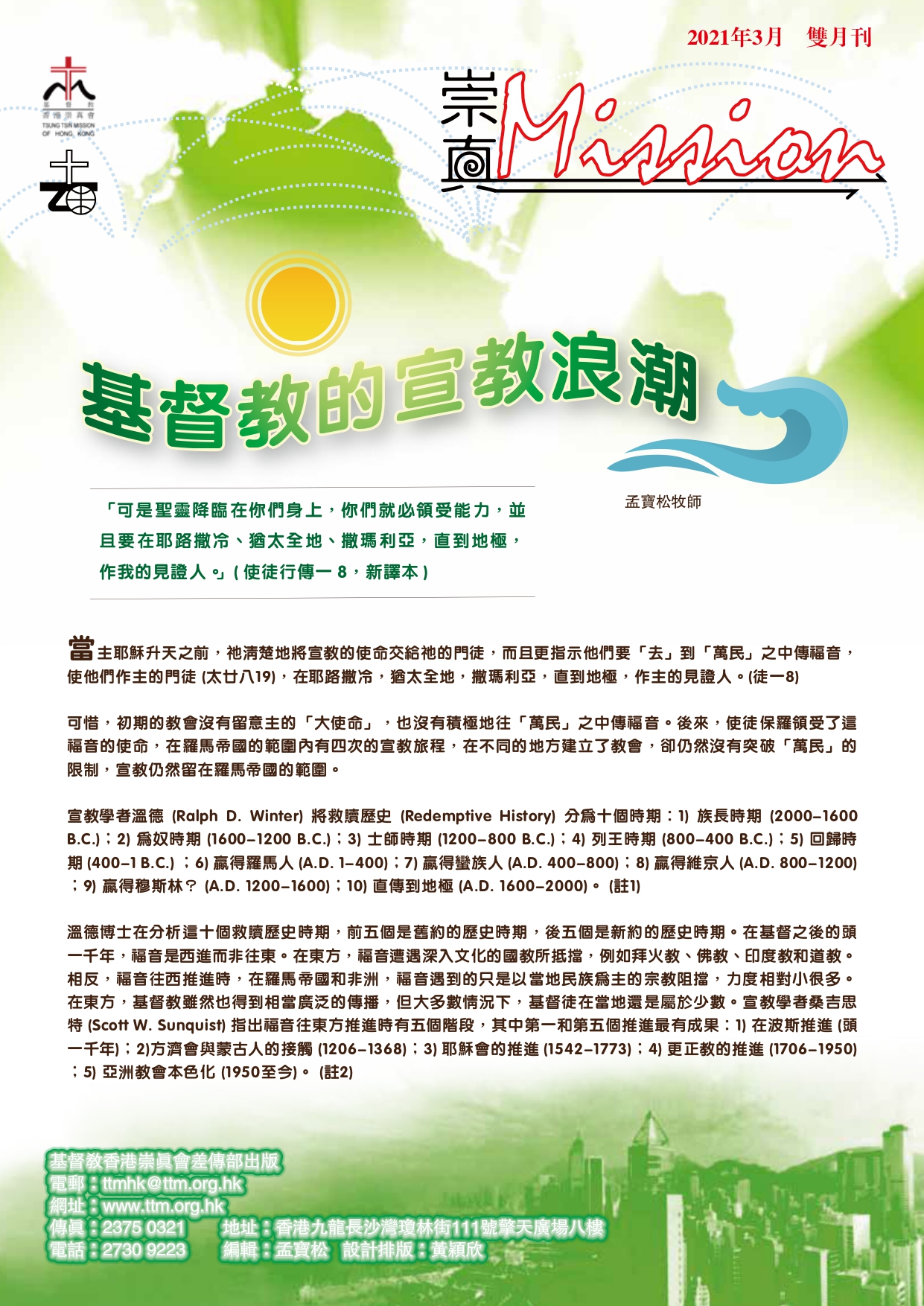 崇真MISSION(03-2021) – 基督教香港崇真會
