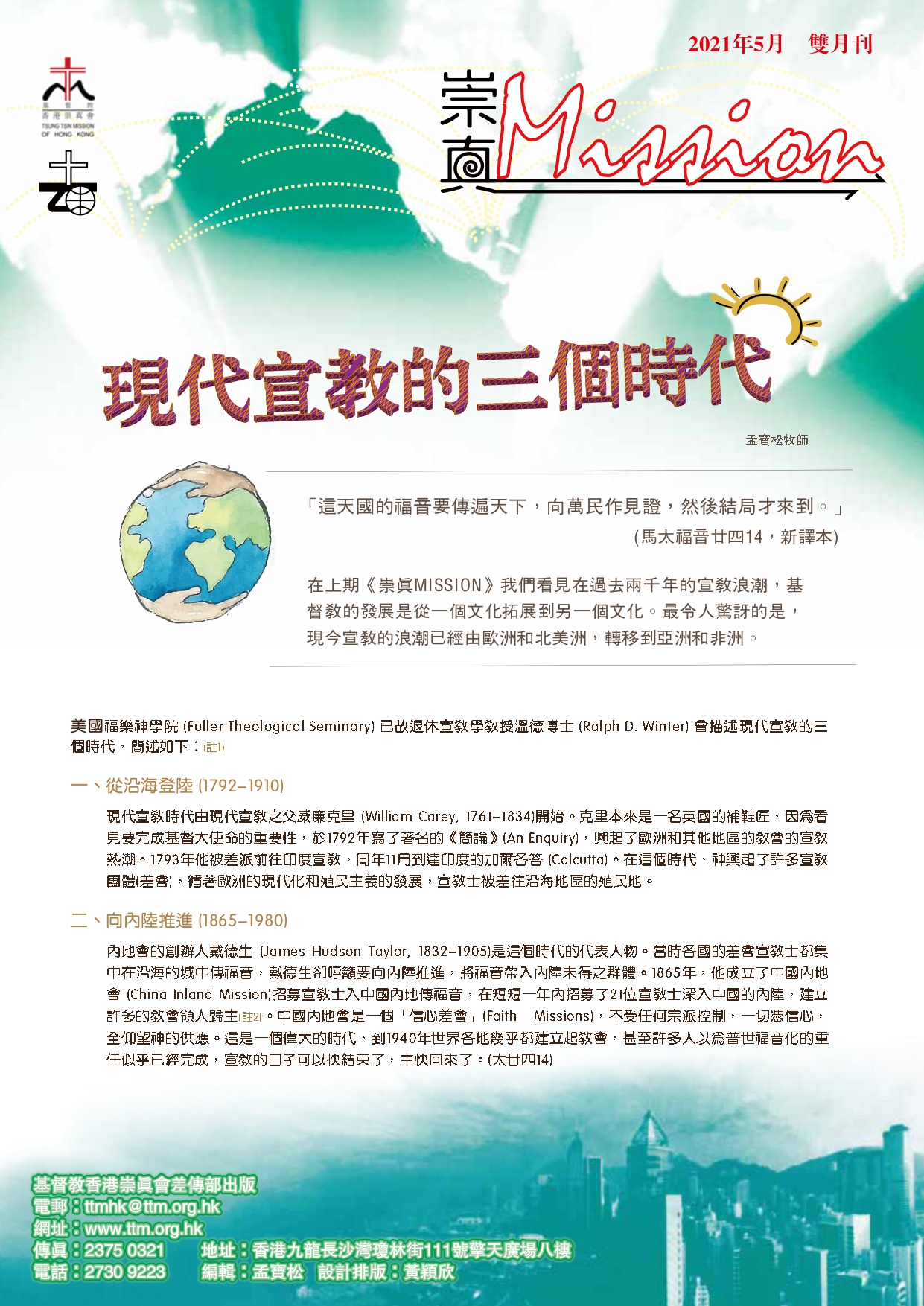 崇真MISSION(05-2021) – 基督教香港崇真會