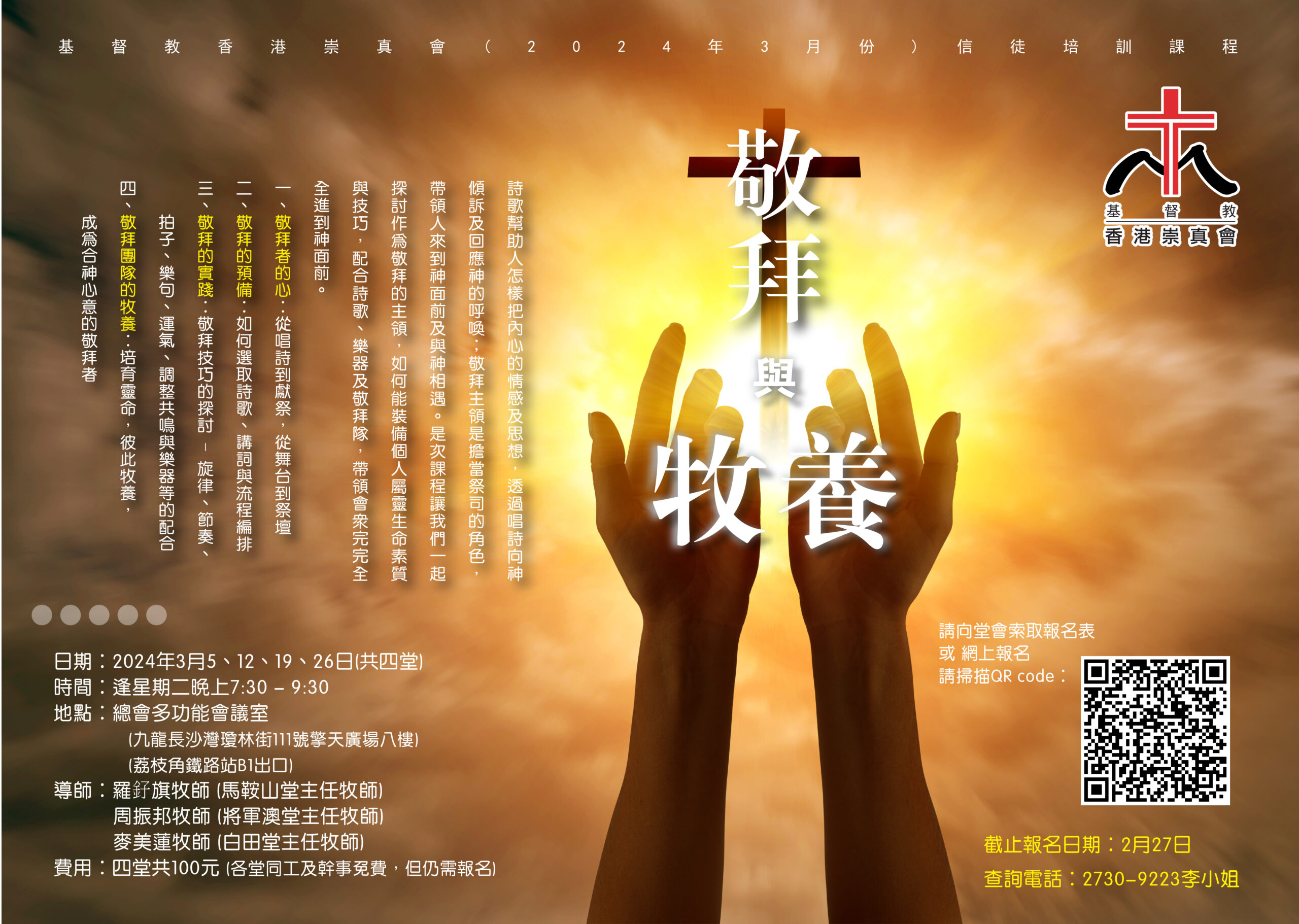 敬拜與牧養(03-2024) – 基督教香港崇真會